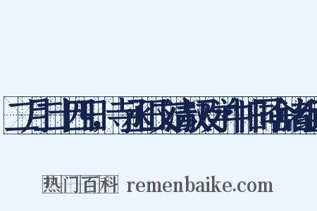 二月二十四日，寺丞田文清叔及学中旧同舍诸组词是什么意思的图片
